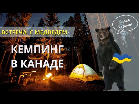 Видео: Секреты удачного кемпинга в крутых парках Канады