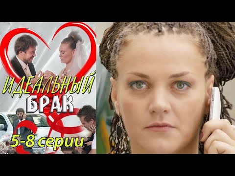 Видео: Идеальный брак - 5-8 серии