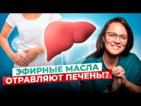 Видео: Эфирные Масла ТОКСИЧНЫ для ПЕЧЕНИ? Что нам говорят исследования? Как принимать ЭМ внутрь?