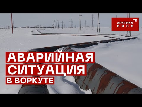 Видео: Аварийная ситуация в Воркуте