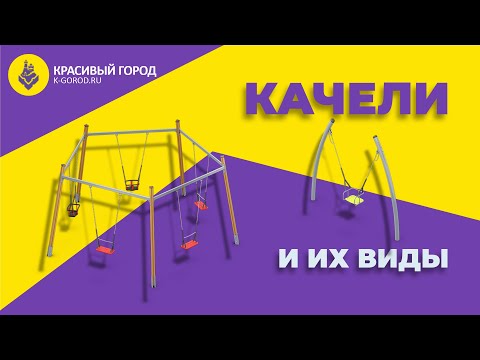 Видео: 6.  Качели