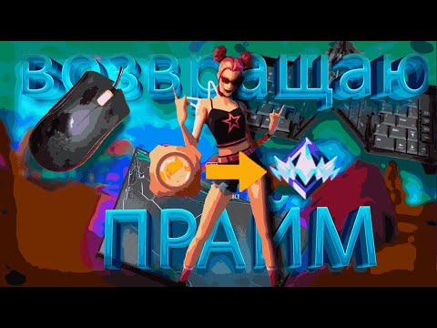 Видео: ВОЗВРАЩАЮ ПРАЙМ | FORTNITE