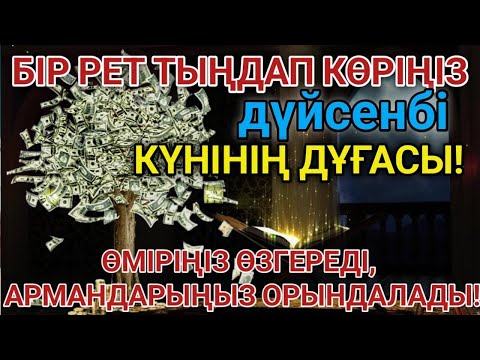 Видео: 🔥Тыңда Өте күшті дұға дүйсенбі - Алла бір күнде ойламаған ақша байлық жібереді, ризығың көбейеді
