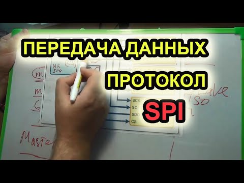 Видео: Передача данных - шина SPI