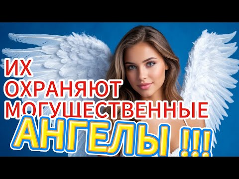 Видео: ЭТИ 5 ЗНАКОВ ЗОДИАКА ОХРАНЯЮТ САМЫЕ МОГУЩЕСТВЕННЫЕ АНГЕЛЫ-ХРАНИТЕЛИ!