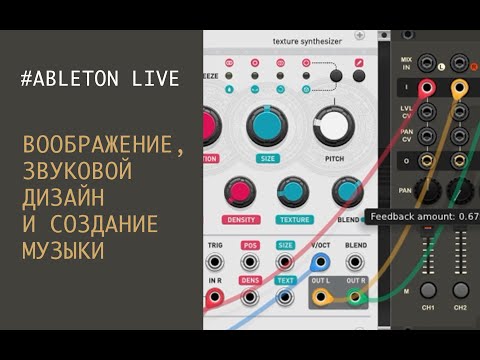 Видео: Воображение, звуковой дизайн и создание музыки в Ableton Live