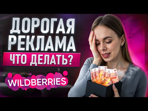 Видео: Почему НЕ РАБОТАЕТ реклама? 5 главных ОШИБОК, которые сливают бюджет на Wildberries