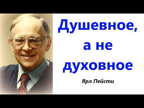 Видео: 169. Душевное, а не духовное. Ярл Пейсти.