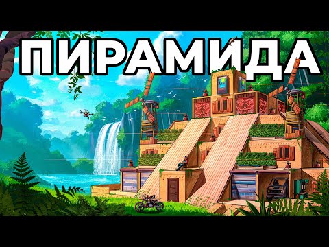 Видео: МОЯ ПИРАМИДА. Я ПОСТРОИЛ ДОМ ФАРАОНА в РАСТ / RUST