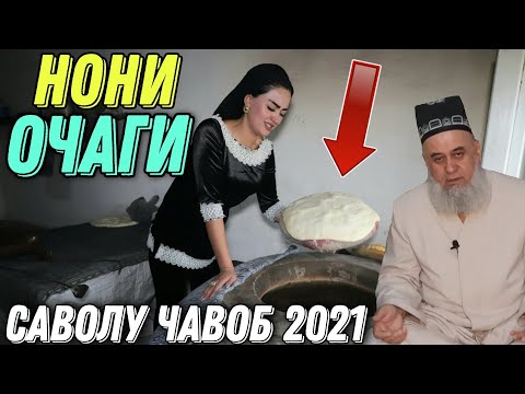 Видео: ХОЧИ МИРЗО САВОЛУ ЧАВОБ 17 ДЕКАБРЯ 2021