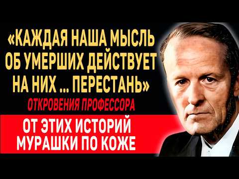 Видео: Нас Слышат Умершие | Вернер Шибелер о влиянии нашей скорби на умерших! Жизнь после смерти
