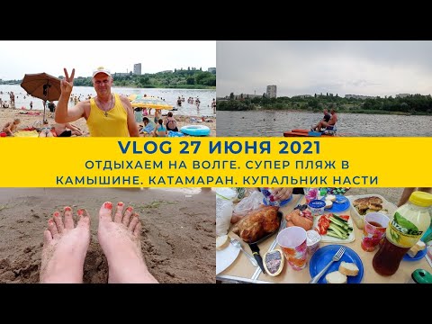 Видео: VloG: Отдыхаем на Волге. Супер пляж в Камышине. Катамаран. Купальник Насти. 27.06.21