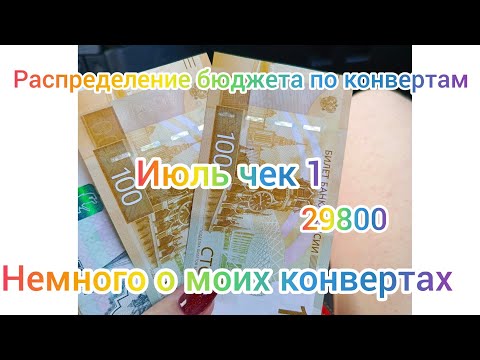 Видео: #16 РАСПРЕДЕЛЕНИЕ БЮДЖЕТА ПО КОНВЕРТАМ // ИЮЛЬ ЧЕК 1 // НЕМНОГО О МОИХ КОНВЕРТАХ