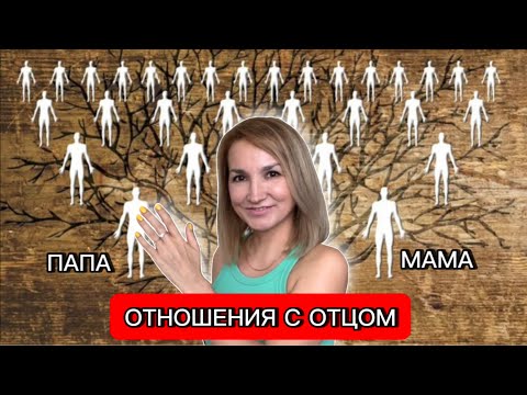 Видео: ФРАЗЫ для  проработки  Папы МЕТОД ЛЕГАЛИЗАЦИИ ПРАВДЫ | Наталия Васильева