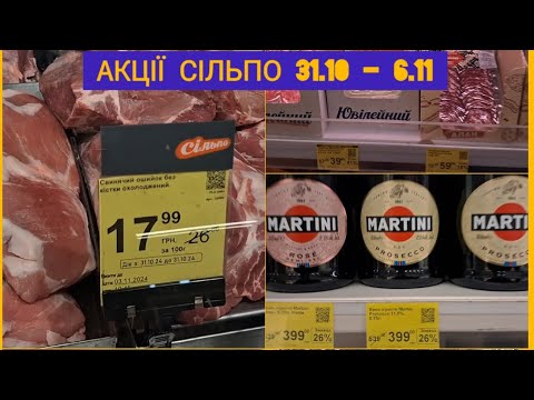 Видео: Акції Сільпо ‼️ 31.10 - 6.11 ♨️ знижки на м'ясо, молоко, ковбаску, солодощі та битову хімію ♨️