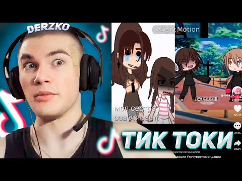 Видео: DERZKO69 СМОТРИТ КРИНЖ ТИК ТОКИ | ДЕРЗКО69