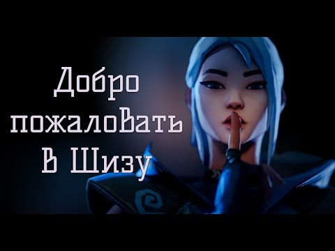 Видео: Шиза в Валоранте