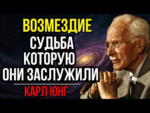 Видео: КАК РАБОТАЕТ КАРМА? 3 поступка, которые Вселенная никогда не простит - Карл Юнг