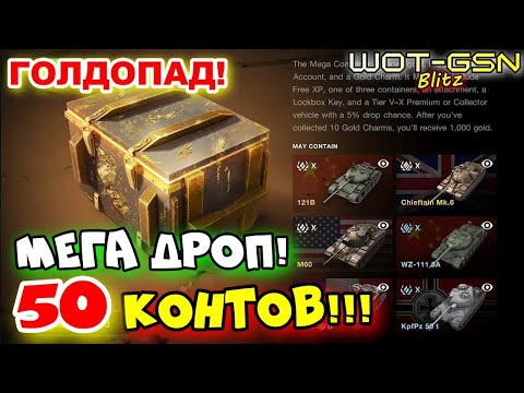 Видео: 💥БиБоНуТсЯ!💥МЕГАКОНТЕЙНЕРЫ👉Мега Дроп!💥Открытие 50 шт.  в WoT Blitz 2025 | WOT-GSN