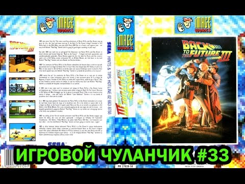 Видео: Игровой Чуланчик #33 — Back to The Future Part II