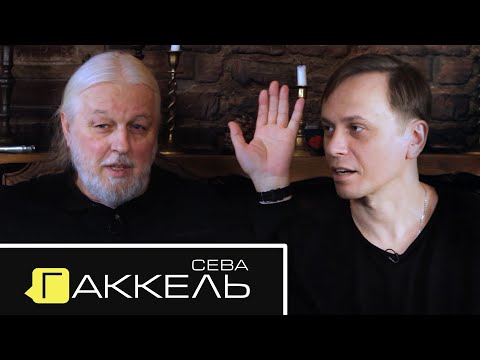 Видео: Сева Гаккель - Андеграунд и мейнстрим / Русский рок и русский рэп / БГ, Аквариум, сольный проект