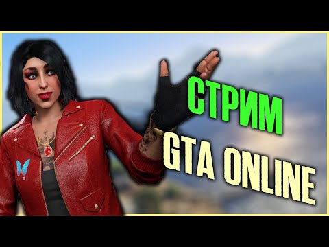 Видео: СТРИМ Grand Theft Auto V Online - лучший мультиплеер в мире!