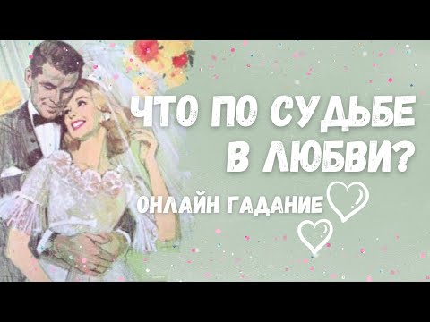 Видео: ЛИЧНАЯ ЖИЗНЬ!💥Кто по судьбе? БЫВШИЙ🔆НАСТОЯЩИЙ или НОВЫЙ?