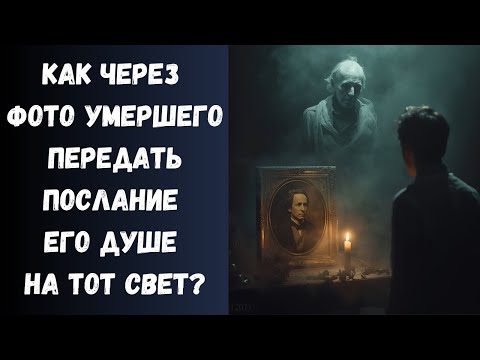Видео: Как через фото Умершего связаться с его Душой в Загробном Мире? 3 реальные связи с ушедшим человеком