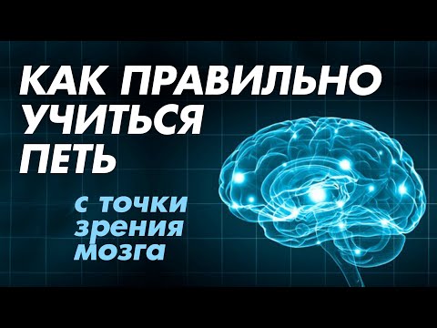 Видео: Как правильно учиться петь с точки зрения мозга