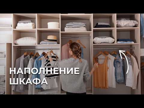 Видео: Как спланировать УДОБНЫЙ ШКАФ самому? Современные решения!