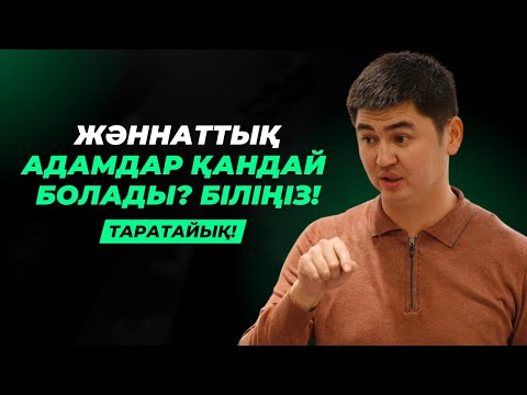 Видео: ОСЫ АДАМДАРДЫ АЛЛА ЖӘННАТТЫҚ ҚЫЛДЫ | НҰРСҰЛТАН РЫСМАҒАНБЕТҰЛЫ