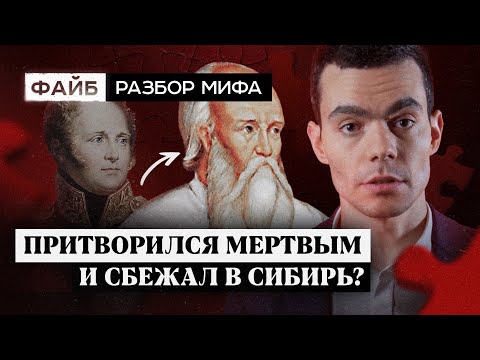 Видео: Загадка смерти Александра I. Разбор мифа I ФАЙБ