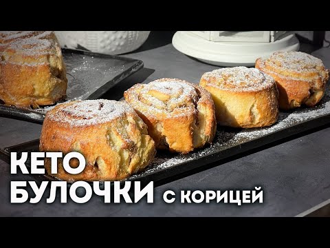 Видео: Простой Рецепт Кето Булочек с Корицей — Тают Во Рту!