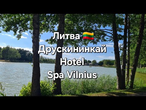 Видео: Друскининкай Спа Вильнюс, Литва#Spa Vilnius, Lithuania 🇱🇹
