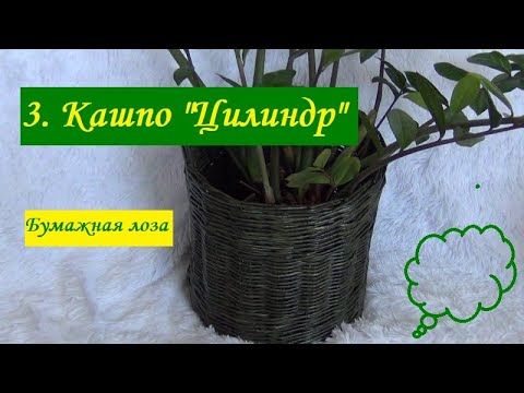 Видео: 3. Кашпо "Цилиндр". Бумажная лоза.