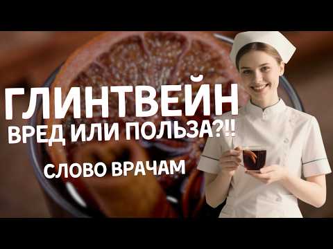 Видео: [ГЛІНТВЕЙН] - польза или вред?