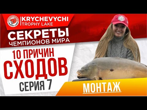 Видео: Серия 7 - монтаж! УХОДИМ от СХОДОВ!! 10 способов избежать сходов на рыбалке на карпа.