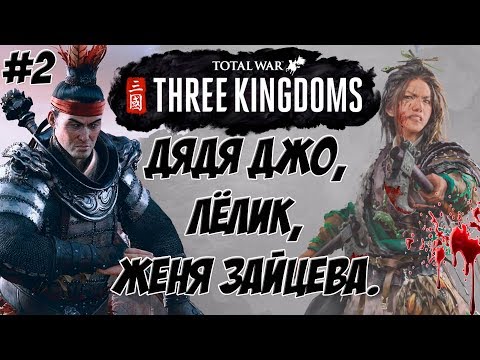 Видео: Дун Чжо Three Kingdoms Total War #2 (Легенда\Легенда)