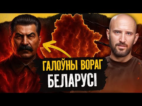 Видео: Почему Беларусь должна ненавидеть Сталина: подробная инструкция