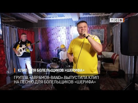 Видео: Клип для болельщиков «Шерифа»