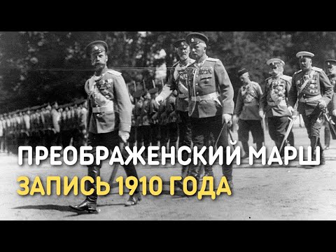 Видео: Марш Лейб-Гвардии Преображенского полка, запись 1910 года