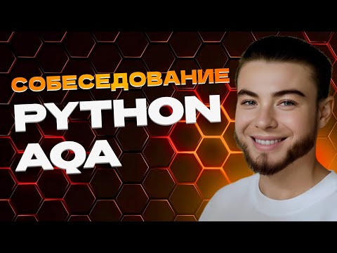 Видео: Собеседование Senior QA Automation Python | Разбор лайвкодинг задач