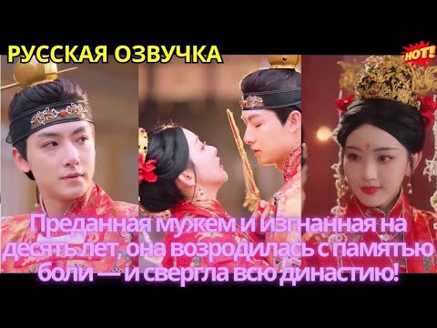 Видео: Преданная мужем и изгнанная на десять лет, она возродилась с памятью боли — и свергла всю династию!