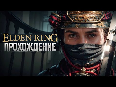 Видео: ELDEN RING ● ПРОХОЖДЕНИЕ #1 ● КОЛЬЦО ЭЛДЕН, Я ИДУ ЗА ТОБОЙ