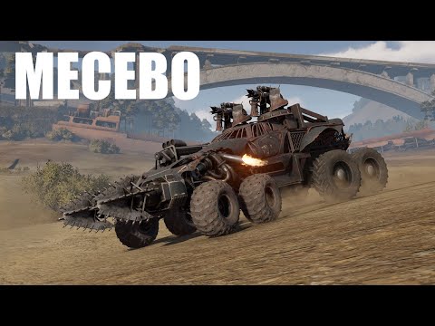 Видео: Играю в Crossout | УСТРОИЛ ПОЛНЕЙШЕЕ МЕСИВО | Поднял Уровень На Аккаунте, Фракции и Сезоном Событии!