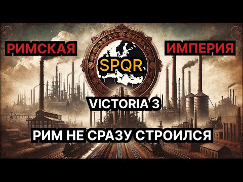 Видео: Рим не сразу строился — Римская Империя в #victoria3 #spqr 1836-1936 (1/3)