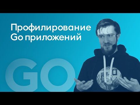 Видео: Профилирование Go приложений - Антон Кучеров, soax.com