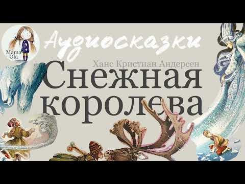 Видео: СНЕЖНАЯ КОРОЛЕВА | Сказка перед сном | Аудиосказка на ночь для детей | Мама, почитай