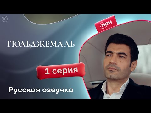 Видео: Гюльджемаль — 1 сезон, 1 серия | Русская озвучка