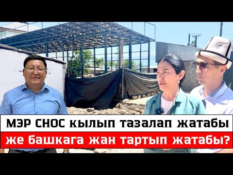 Видео: МЭР СНОС кылып тазалап жатабы же башкага жан тартып жатабы?